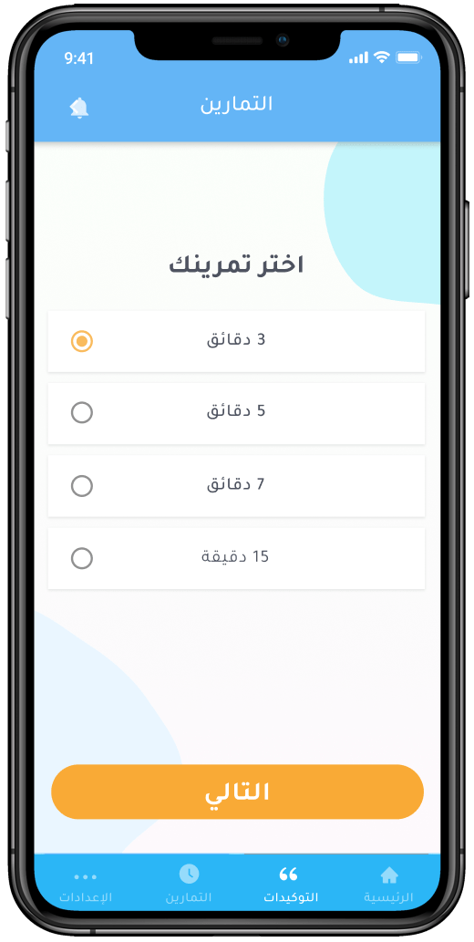 اختر مدة تمرينك على التوكيدات